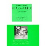 モンテッソ-リからモンテッソ-リを [単行本]