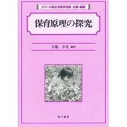 保育原理の探究 [単行本]