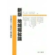 新版 地域福祉論 [単行本]