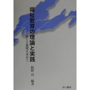 福祉教育の理論と実践―新たな展開を求めて [単行本]