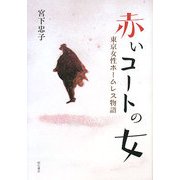 赤いコートの女―東京女性ホームレス物語 [単行本]