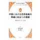 中国における住民組織の再編と自治への模索―地域自治の存立基盤(日中社会学叢書―グローバリゼーションと東アジア社会の新構想〈6〉) [全集叢書]