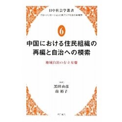中国における住民組織の再編と自治への模索―地域自治の存立基盤(日中社会学叢書―グローバリゼーションと東アジア社会の新構想〈6〉) [全集叢書]