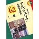 アルジェリアを知るための62章(エリア・スタディーズ〈73〉) [全集叢書]
