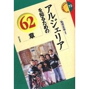 アルジェリアを知るための62章(エリア・スタディーズ〈73〉) [全集叢書]