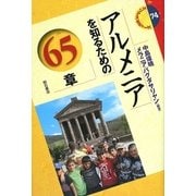 アルメニアを知るための65章(エリア・スタディーズ) [全集叢書]