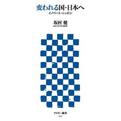 変われる国・日本へ　イノベート・ニッポン(角川新書) [新書]