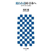 変われる国・日本へ　イノベート・ニッポン(角川新書) [新書]