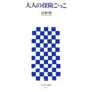 大人の探険ごっこ(アスキー新書) [新書]