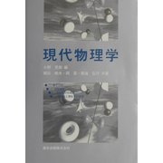 現代物理学 [単行本]