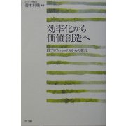 効率化から価値創造へ―ITプロフェッショナルからの提言 [単行本]