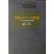 日本のアジア政策―アジアから見た不信と期待 [単行本]