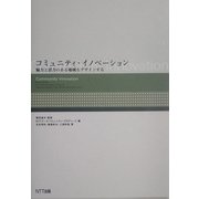 コミュニティ・イノベーション―魅力と活力のある地域をデザインする [単行本]