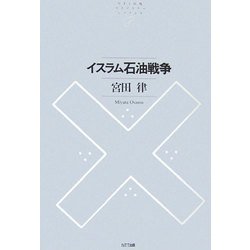 イスラム石油戦争(NTT出版ライブラリーレゾナント) [単行本]