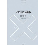 イスラム石油戦争(NTT出版ライブラリーレゾナント) [単行本]