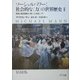 ソーシャルパワー:社会的な"力"の世界歴史〈2〉階級と国民国家の「長い19世紀」(下) [単行本]