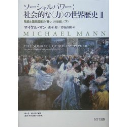 ソーシャルパワー:社会的な"力"の世界歴史〈2〉階級と国民国家の「長い19世紀」(下) [単行本]