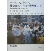 ソーシャルパワー:社会的な"力"の世界歴史〈2〉階級と国民国家の「長い19世紀」(下) [単行本]