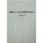 教育とは―イギリスの学校からまなぶ(NTT出版ライブラリーレゾナント) [単行本]