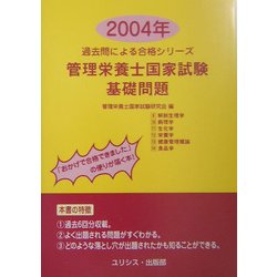 管理栄養士国家試験・基礎問題〈2004年〉(過去問による合格シリーズ) [単行本]