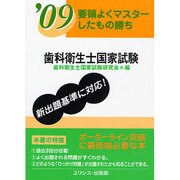 要領よくマスターしたもの勝ち歯科衛生士国家試験 '09 [単行本]