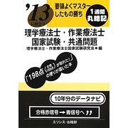 要領よくマスターしたもの勝ち '13に役立つ理学療法士・作業療法士国家試験・共通問題 [単行本]