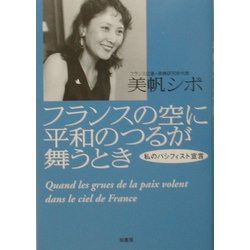 フランスの空に平和のつるが舞うとき―私のパシフィスト宣言 [単行本]