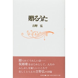 贈るうた 新装 [単行本]