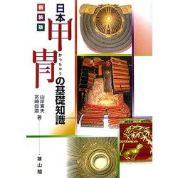 ヨドバシ.com - 日本甲冑の基礎知識 新装版 [単行本] 通販【全品