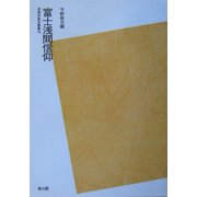 富士浅間信仰 POD版 (民衆宗教史叢書〈16〉) [全集叢書]