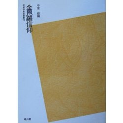 金毘羅信仰 POD版 (民衆宗教史叢書) [全集叢書]