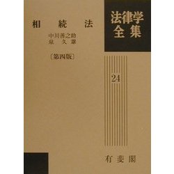 ヨドバシ.com - 相続法 第四版 (法律学全集〈24〉) [全集叢書] 通販