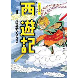 ヨドバシ Com 子ども版 西遊記 1 孫悟空たんじょう 全集叢書 通販 全品無料配達