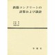 鉄筋コンクリートの計算および設計 [単行本]