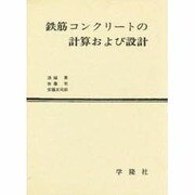 鉄筋コンクリートの計算および設計 [単行本]