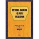 差別語・婉曲語を知る英語辞典 [単行本]