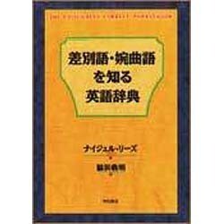 差別語・婉曲語を知る英語辞典 [単行本]