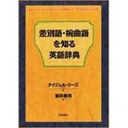差別語・婉曲語を知る英語辞典 [単行本]
