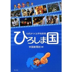 10代がつくる平和新聞 ひろしま国 [単行本]