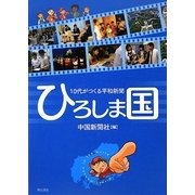 10代がつくる平和新聞 ひろしま国 [単行本]