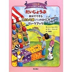 だいじょうぶ 自分でできるこだわり頭(強迫性障害)のほぐし方ワークブック(イラスト版子どもの認知行動療法〈3〉) [全集叢書]