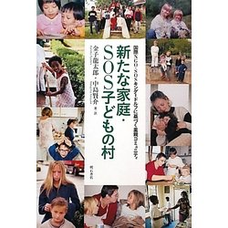 新たな家庭・SOS子どもの村―国際NGO・SOSキンダードルフに基づく里親コミュニティ [単行本]