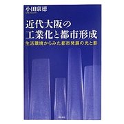 近代大阪の工業化と都市形成―生活環境からみた都市発展の光と影 [単行本]