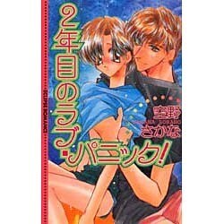 2年目のラブ・パニック!(ECLIPSE ROMANCE) [新書]