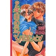 2年目のラブ・パニック!(ECLIPSE ROMANCE) [新書]