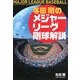 与田剛のメジャーリーグ剛球解説 [単行本]