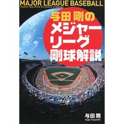 与田剛のメジャーリーグ剛球解説 [単行本]