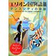 エリオン国物語〈3〉テンスシティの奇跡 [単行本]