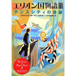 エリオン国物語〈3〉テンスシティの奇跡 [単行本]