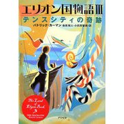 エリオン国物語〈3〉テンスシティの奇跡 [単行本]